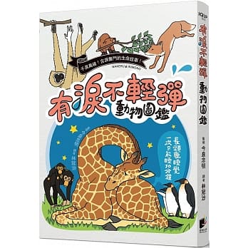 有泪不轻弹动物图鑑 pdf epub mobi 电子书 下载