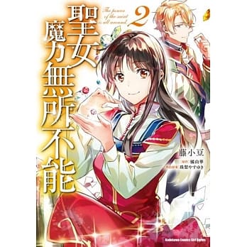 圣女魔力无所不能(2) pdf epub mobi 电子书 下载