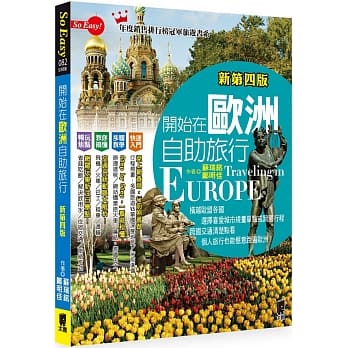 开始在欧洲自助旅行（新第四版） pdf epub mobi 电子书 下载