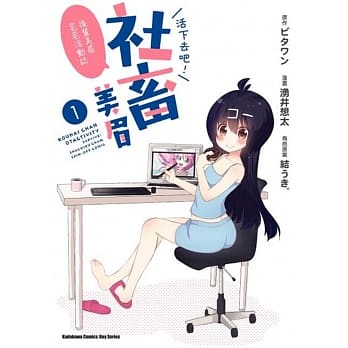 活下去吧！社畜美眉 ～后辈美眉宅宅活动志～ (1) pdf epub mobi 电子书 下载