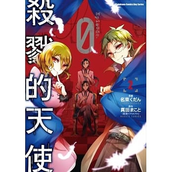 杀戮的天使 Episode.0 (2) pdf epub mobi 电子书 下载