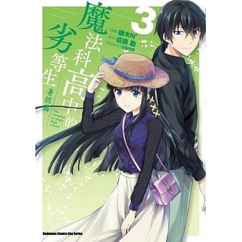 魔法科高中的劣等生 暑假篇 (3) （完） pdf epub mobi 电子书 下载