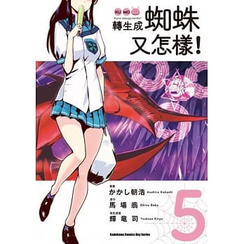 转生成蜘蛛又怎样！(5) pdf epub mobi 电子书 下载