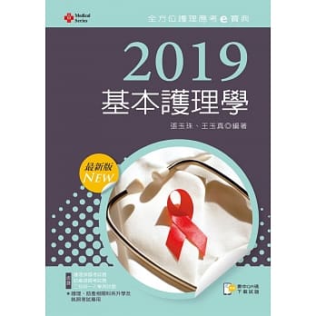 2019年全方位护理应考e宝典：基本护理学【含历届试题QR Code(护理师、助产师)】(十一版) pdf epub mobi 电子书 下载
