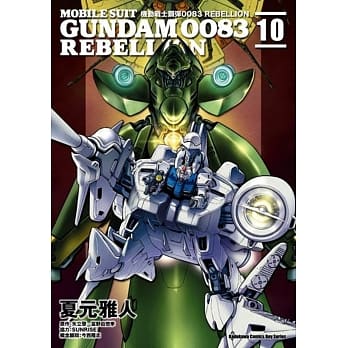 机动战士钢弹0083 REBELLION (10) pdf epub mobi 电子书 下载