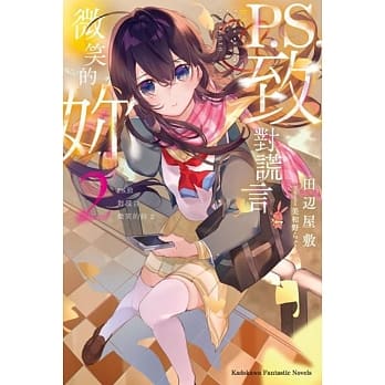 P.S.致对谎言微笑的妳 (2) pdf epub mobi 电子书 下载