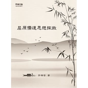 屈原儒道思想探微 pdf epub mobi 电子书 下载