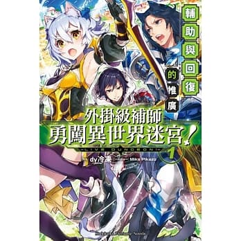 外挂级补师勇闯异世界迷宫！(1) 辅助与回复的推广 pdf epub mobi 电子书 下载