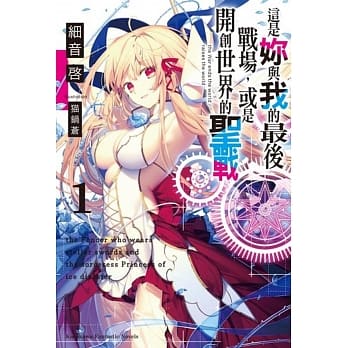 这是妳与我的最后战场，或是开创世界的圣战(1) pdf epub mobi 电子书 下载