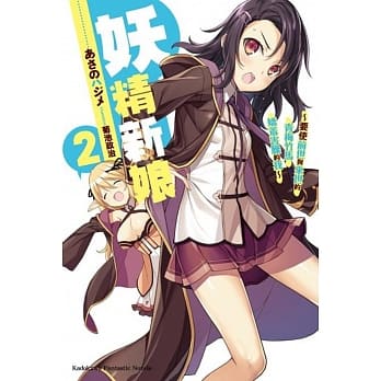 妖精新娘 (2) ～要使前世与来世的青梅竹马娇羞害臊的我～ (完) pdf epub mobi 电子书 下载