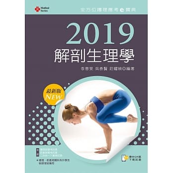 2019年全方位护理应考e宝典：解剖生理学【含历届试题QR Code(护理师、助产师、二技)】(十二版) pdf epub mobi 电子书 下载