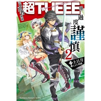 这个勇者明明超TUEEE却过度谨慎 (2) pdf epub mobi 电子书 下载