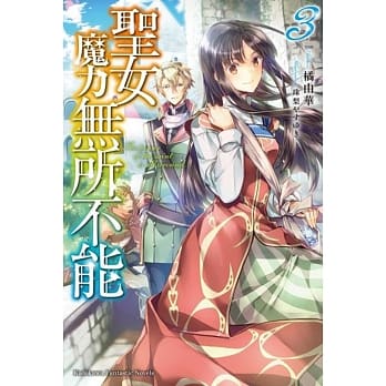 圣女魔力无所不能(3) pdf epub mobi 电子书 下载