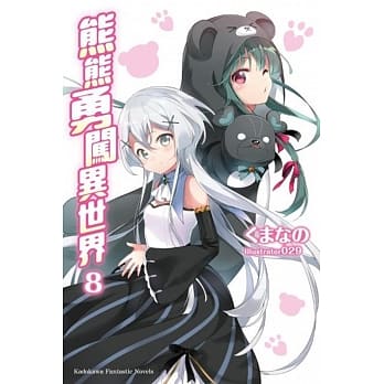 熊熊勇闯异世界 (8) pdf epub mobi 电子书 下载