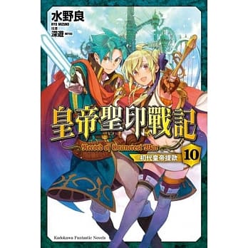 皇帝圣印战记 (10) 初代皇帝提欧 （完） pdf epub mobi 电子书 下载