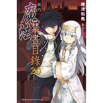 新约 魔法禁书目录 (20) pdf epub mobi 电子书 下载