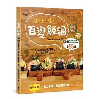 超美味百变饭团：Plus！马铃薯沙拉＆热压三明治食谱全88道 pdf epub mobi 电子书 下载
