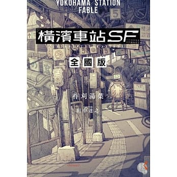 横滨车站ＳＦ 全国版 pdf epub mobi 电子书 下载