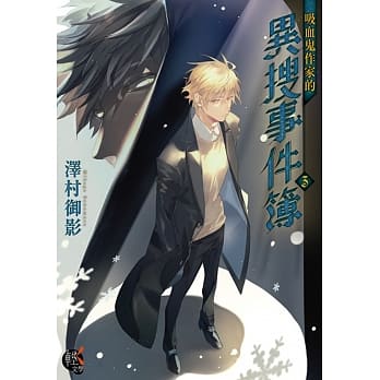 吸血鬼作家的异搜事件簿3 pdf epub mobi 电子书 下载