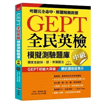 GEPT全民英检模拟测验题库中级（初试复试）独家首创快、狠、准猜题法（附MP3） pdf epub mobi 电子书 下载