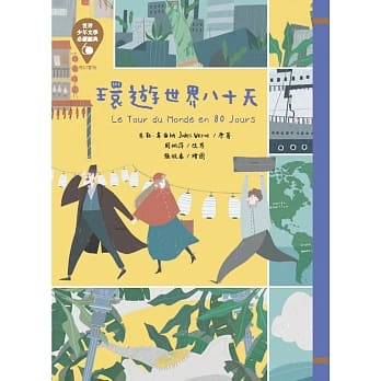 世界少年文学必读经典60 环游世界八十天 pdf epub mobi 电子书 下载