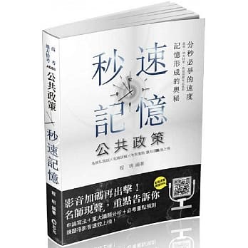 公共政策秒速记忆 (高考‧三等特考考试适用) pdf epub mobi 电子书 下载