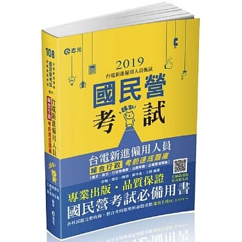 台电新进僱用人员综合行政考前速成题库（国文、英文、行政学概要、法律常识、企业管理概论）(台电新进僱员考试适用) pdf epub mobi 电子书 下载