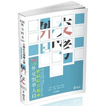 三等外交领事人员─历届综合题库(外交特考三等考试适用) pdf epub mobi 电子书 下载