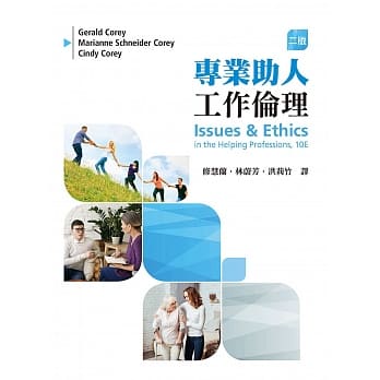 专业助人工作伦理(二版) pdf epub mobi 电子书 下载