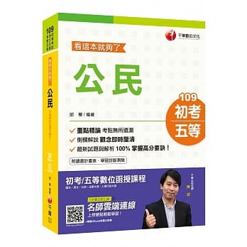 2020初考〔初考上榜宝典〕公民看这本就够了〔初等／地特五等〕［赠随书辅助教材］ pdf epub mobi 电子书 下载