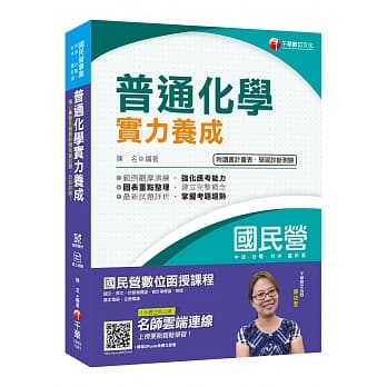 2019年国民营化学完全攻略 普通化学实力养成〔国民营事业/台电/中油/台水/台菸酒〕〔赠线上学习诊断测验〕 pdf epub mobi 电子书 下载