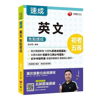 2020年初考地特英文重点完全攻略 英文焦点速成〔初等考试/地方五等〕〔赠线上学习诊断测验〕 pdf epub mobi 电子书 下载