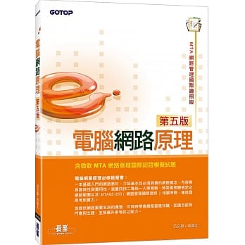 电脑网路原理(第五版)(含微软MTA网路管理国际认证模拟试题) pdf epub mobi 电子书 下载