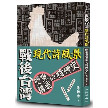 战后台湾现代诗风景：双重构造的精神史 pdf epub mobi 电子书 下载
