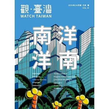 观台湾第41期(2019.04)：南洋 洋南 pdf epub mobi 电子书 下载