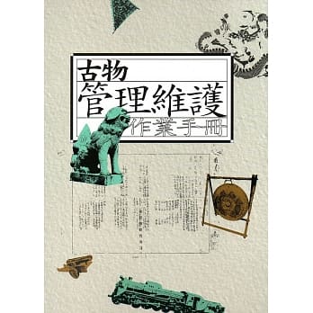 古物管理维护作业手册 pdf epub mobi 电子书 下载