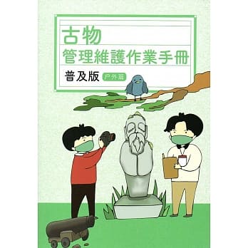 古物管理维护作业手册普及版：户外篇 pdf epub mobi 电子书 下载