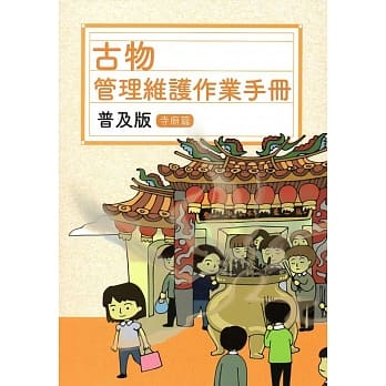 古物管理维护作业手册普及版：寺庙篇 pdf epub mobi 电子书 下载
