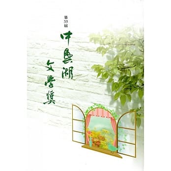 第35届中兴湖文学奖 pdf epub mobi 电子书 下载