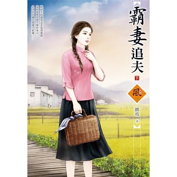 霸妻追夫 (下) pdf epub mobi 电子书 下载