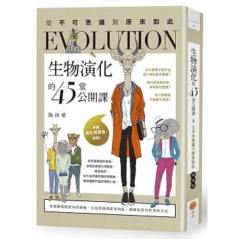 生物演化的45堂公开课：从不可思议到原来如此 pdf epub mobi 电子书 下载