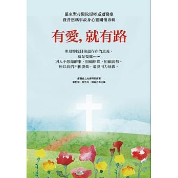 有爱，就有路：罗东圣母医院原乡巡回医疗暨普悠玛事故身心灵关怀专辑 pdf epub mobi 电子书 下载