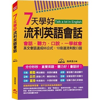 7天学好流利英语会话：会话．听力．口说，一学就会 (附MP3) pdf epub mobi 电子书 下载