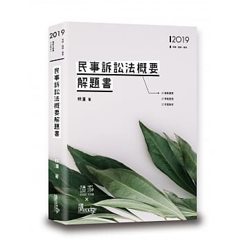 民事诉讼法概要解题书 pdf epub mobi 电子书 下载