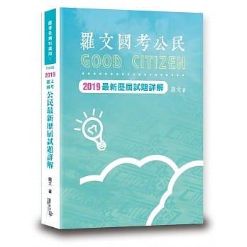 罗文国考公民最新历届试题详解（4版） pdf epub mobi 电子书 下载
