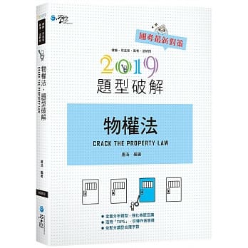 物权法题型破解（9版） pdf epub mobi 电子书 下载