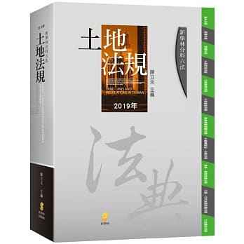 新学林分科六法：土地法规（20版） pdf epub mobi 电子书 下载