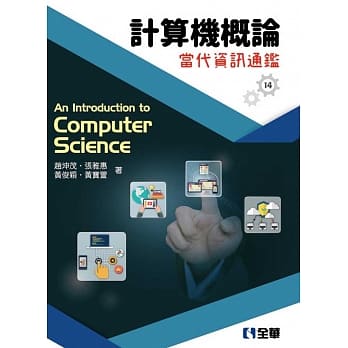 计算机概论：当代资讯通鑑（第14版） pdf epub mobi 电子书 下载