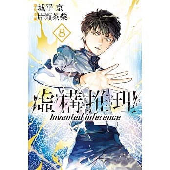 虚构推理 8 pdf epub mobi 电子书 下载