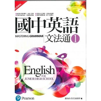 国中英语文法通1(新课纲版)(二版) pdf epub mobi 电子书 下载